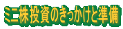 ミニ株投資のきっかけと準備