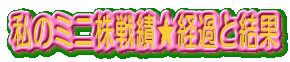 私のミニ株戦績★経過と結果